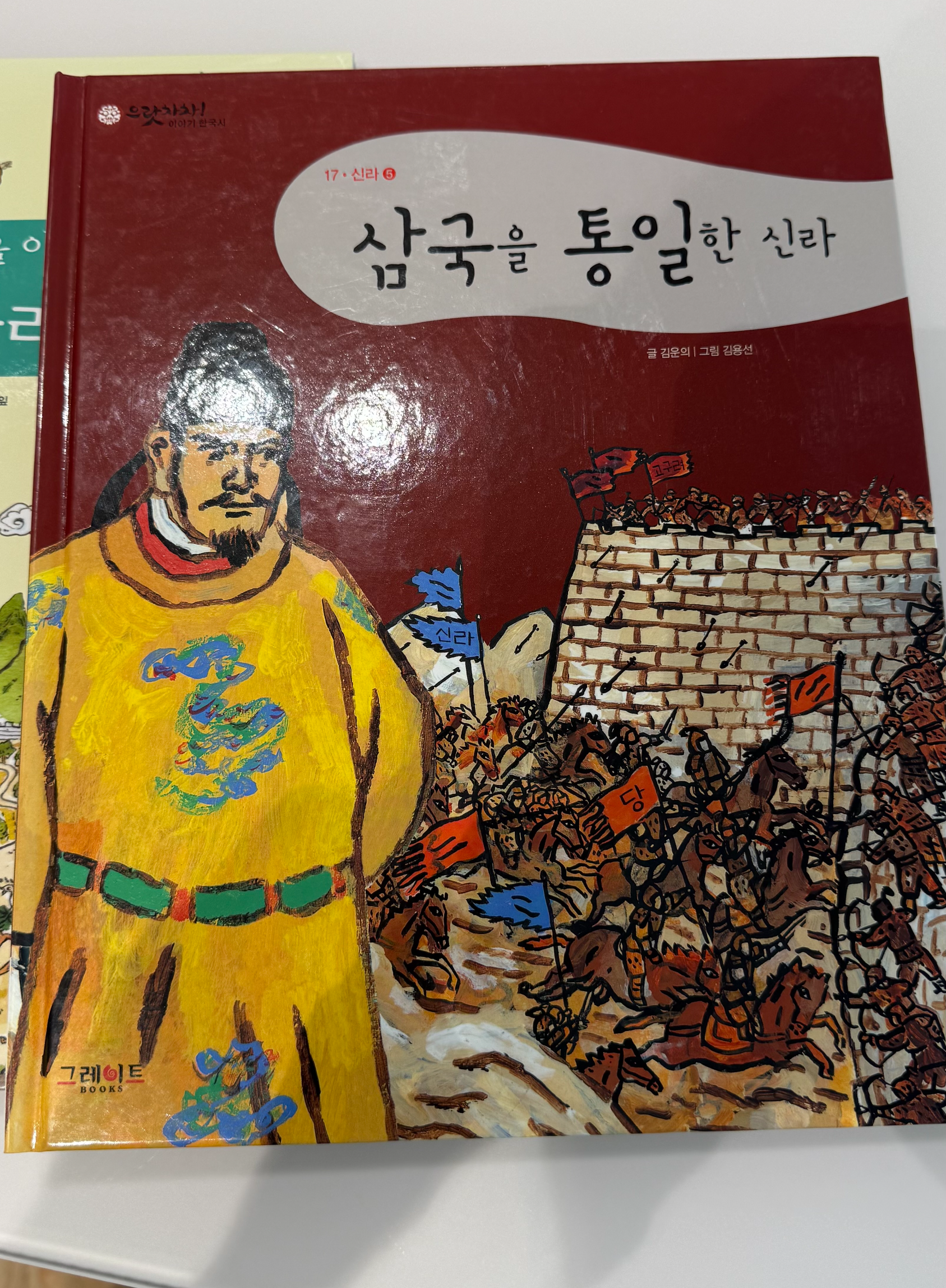 그레이트북스 으랏차차 이야기 한국사 중 삼국을 통일한 신라 편 책 표지로 세계사와 한국사를 융합하여 읽히는 초등 역사 독서법
