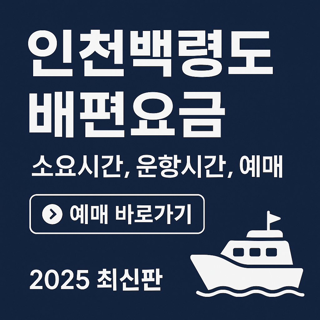 인천백령도 배편요금, 소요시간, 운항시간, 예매