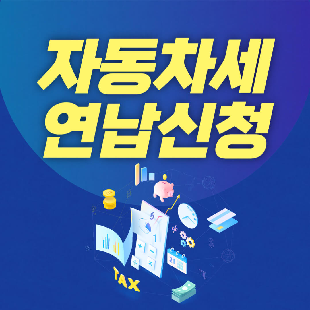 자동차세 연납신청