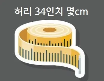 허리 34인치 몇cm