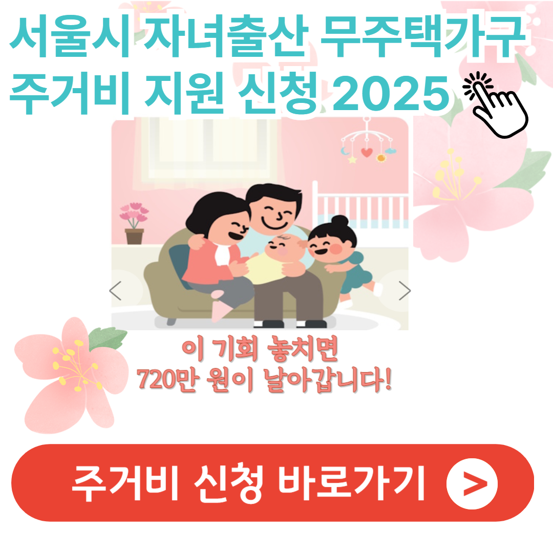 서울 출산 주거비 지원금 신청 2025