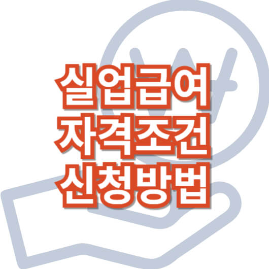 실업-급여