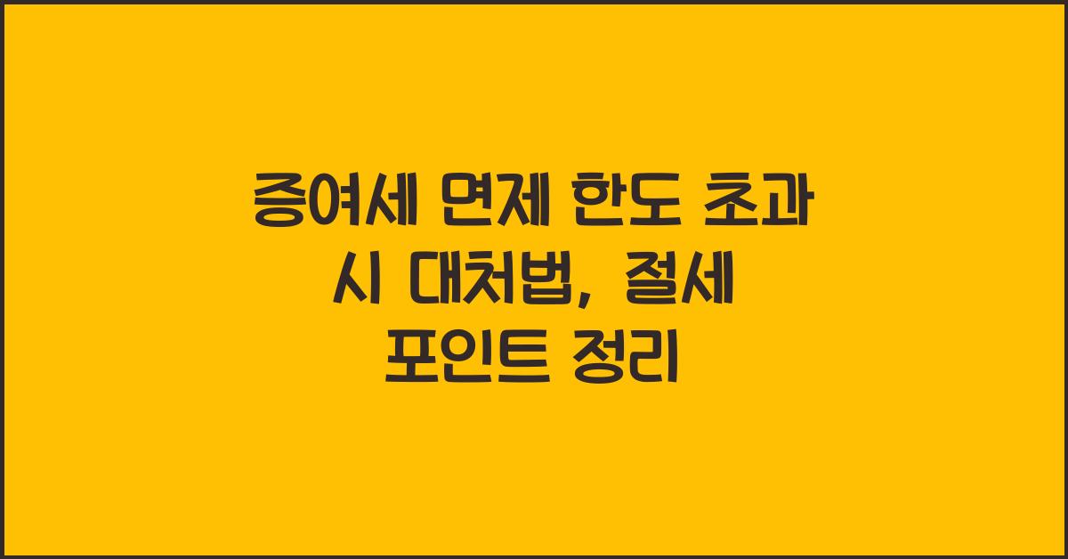 증여세 면제 한도 초과 시 대처법