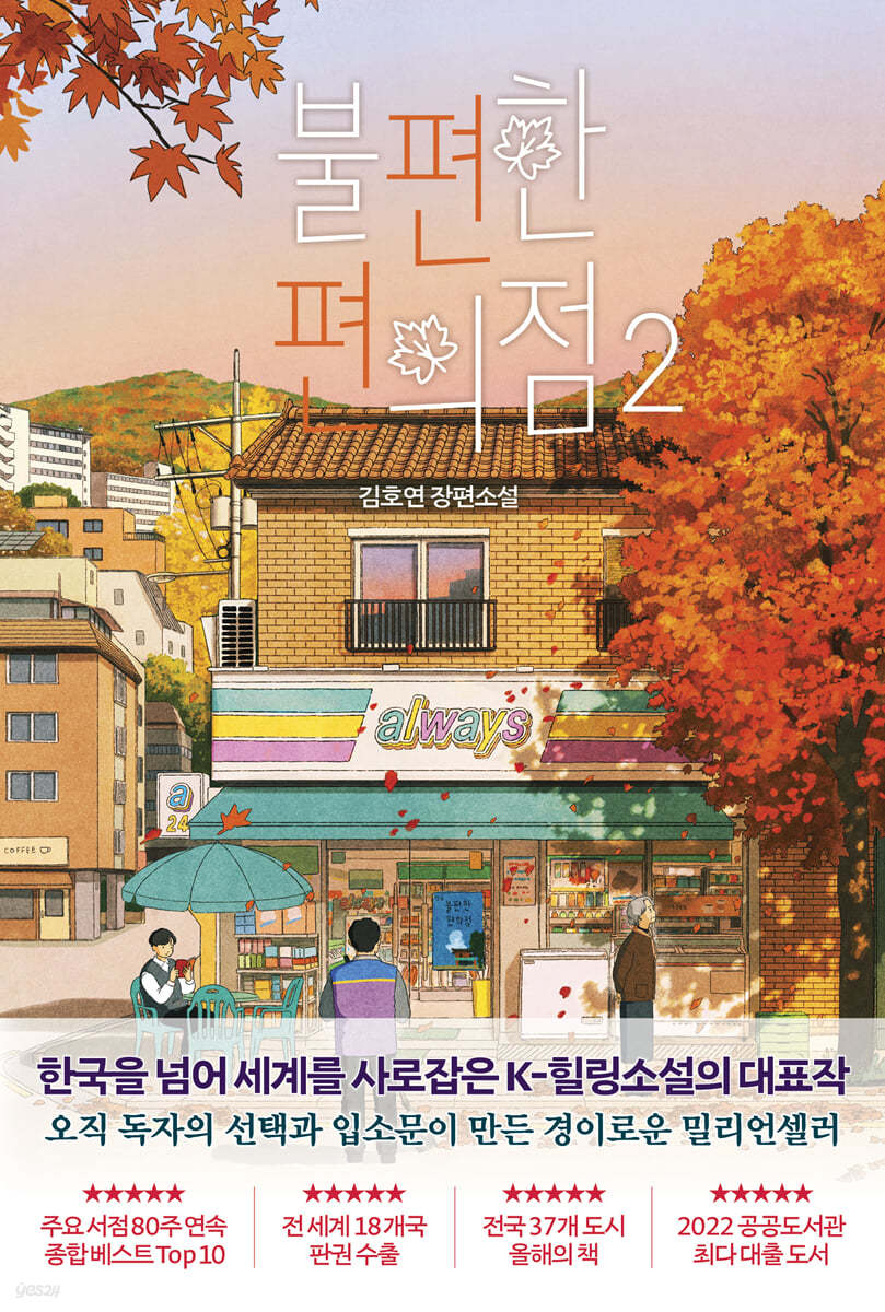 불편한편의점2 책표지사진