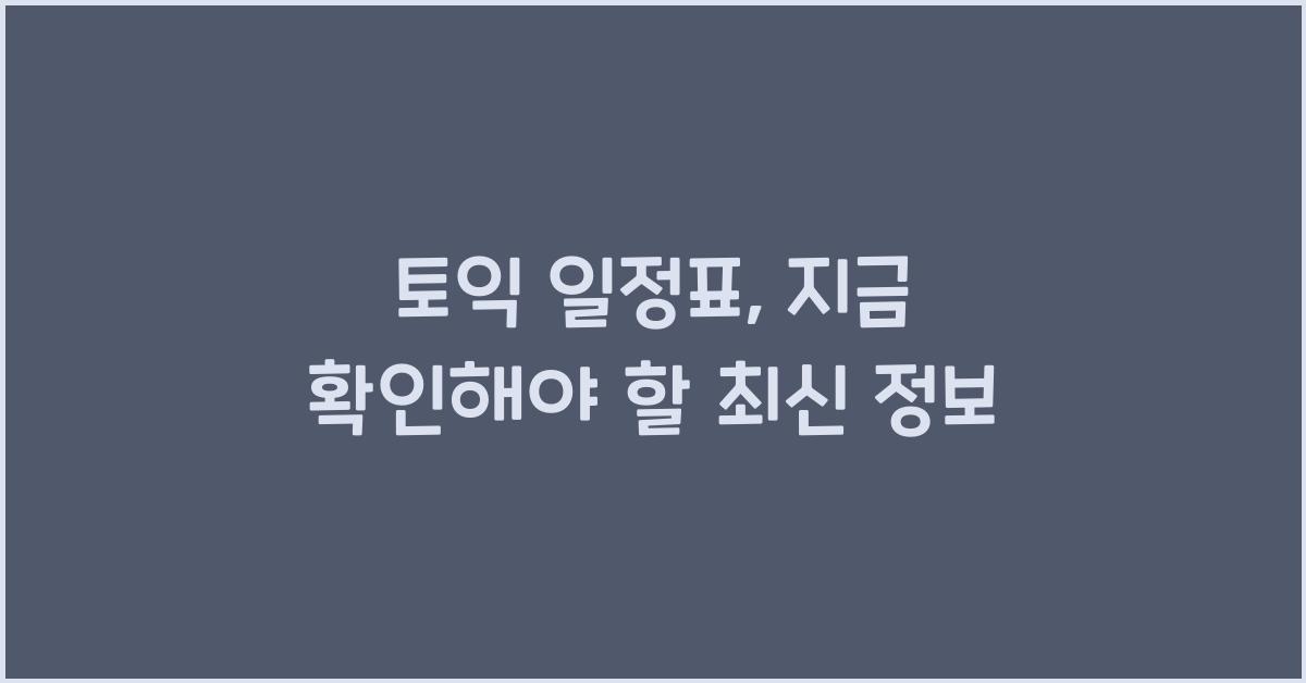 토익 일정표