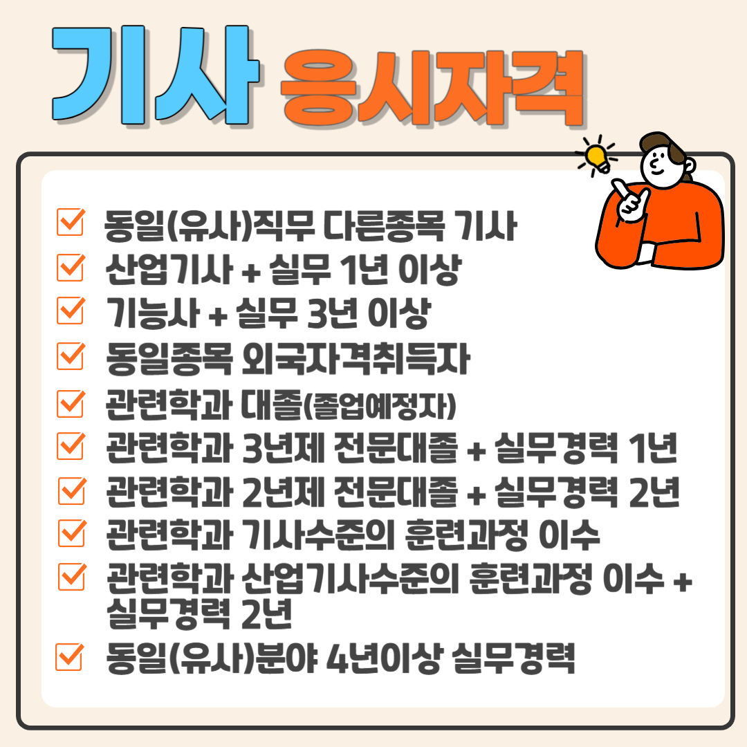 기사 응시자격 세부사항