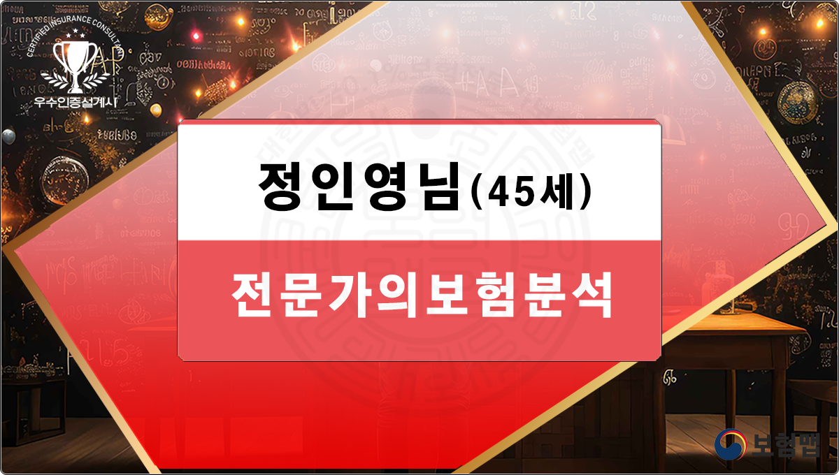 정인영님 보험분석