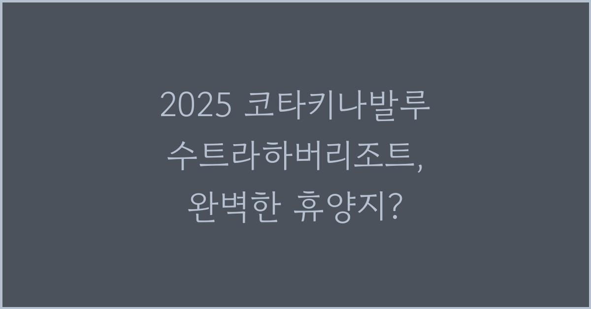 2025 코타키나발루 수트라하버리조트