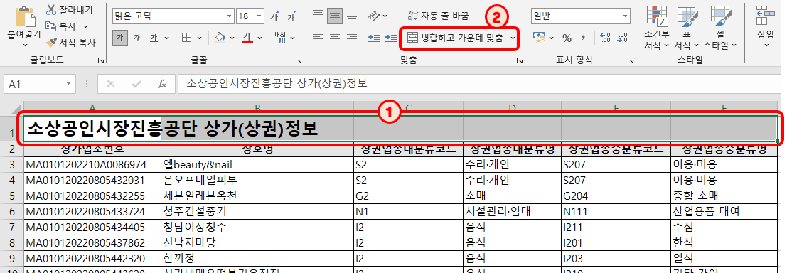 엑셀(Excel) - 원하는 범위 지정 후 [맞춤] 그룹의 [병합하고 가운데 맞춤]