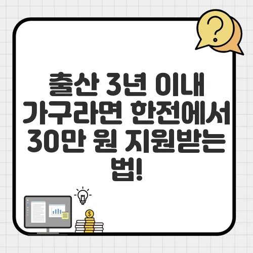 출산 3년 이내 가구라면 한전에서 30만 원 지원받는 법!