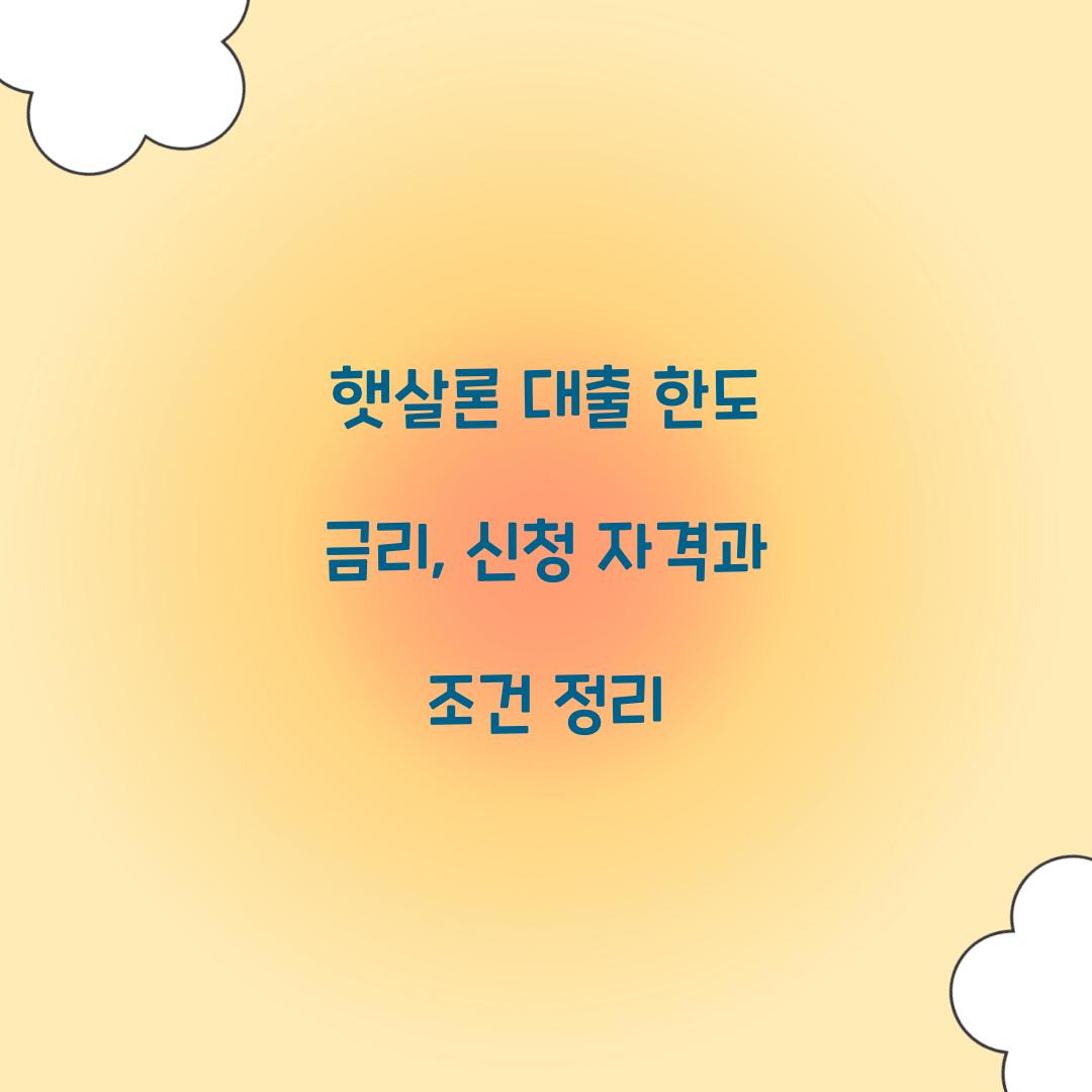 햇살론 대출 한도 금리