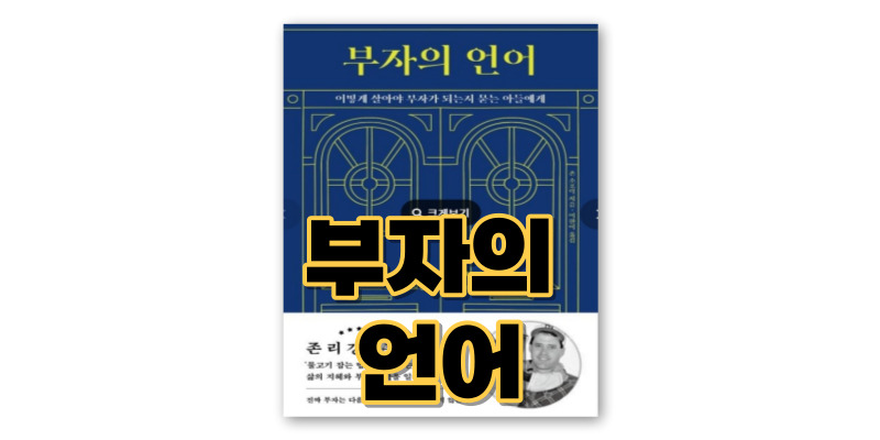 부자의-언어-책