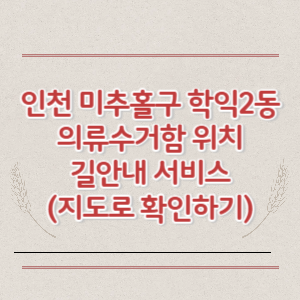 인천 미추홀구 학익2동 의류수거함 위치 길안내 서비스 (지도로 확인하기)