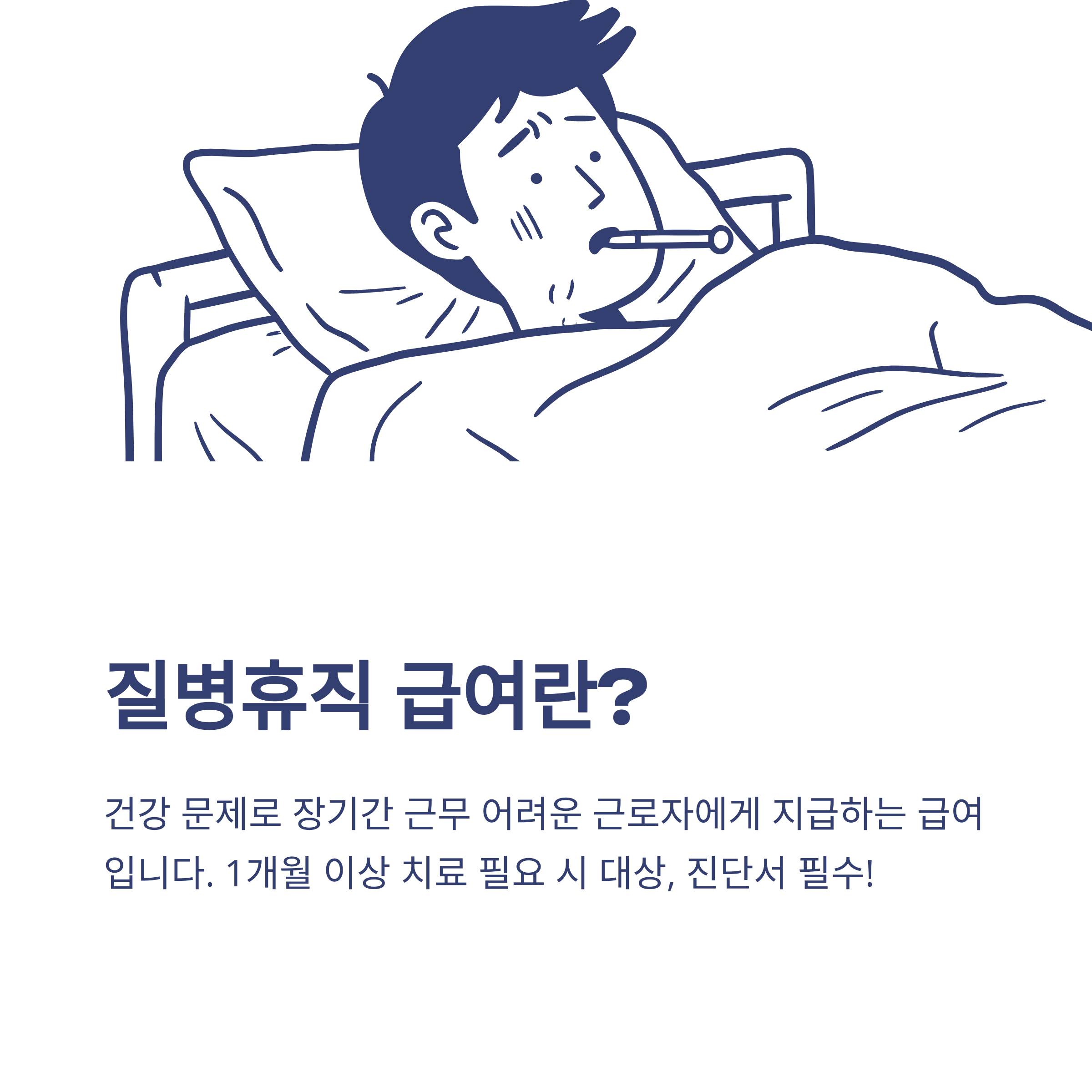 질병휴직 급여 총정리: 계산법부터 신청 조건, 세금까지 실전 가이드