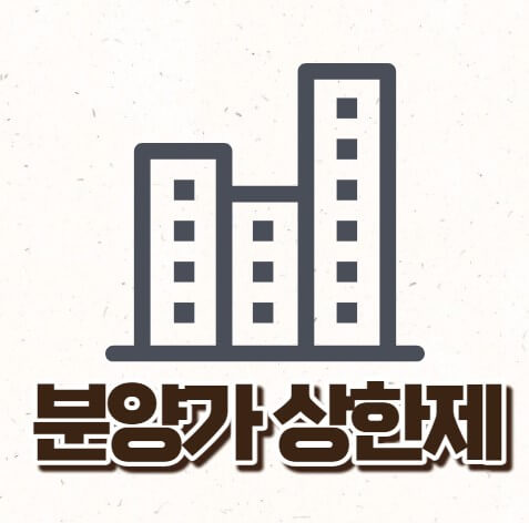 분양가상한제 대응전략