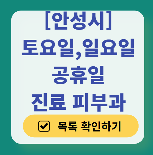안성시 일요일 문 여는 피부과 목록 ❘ 토요일, 주말, 공휴일 영업 병원 (두드러기, 아토피, 습진, 피부염, 여드름 진료)