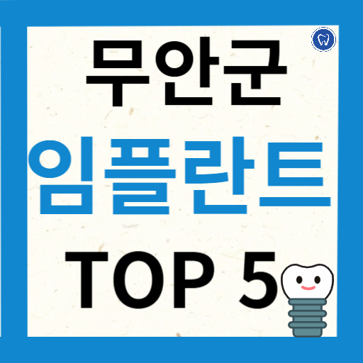 전라남도 무안군 임플란트 치과 추천