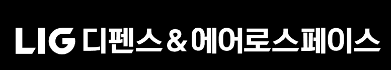 LIG넥스원 사명 변경 및 중앙대 채용 연계 혜택
