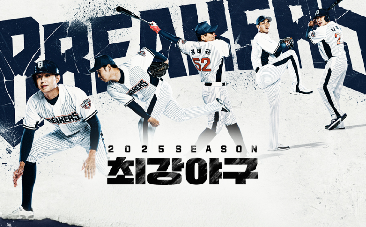 최강야구 시즌4 주요 출연진