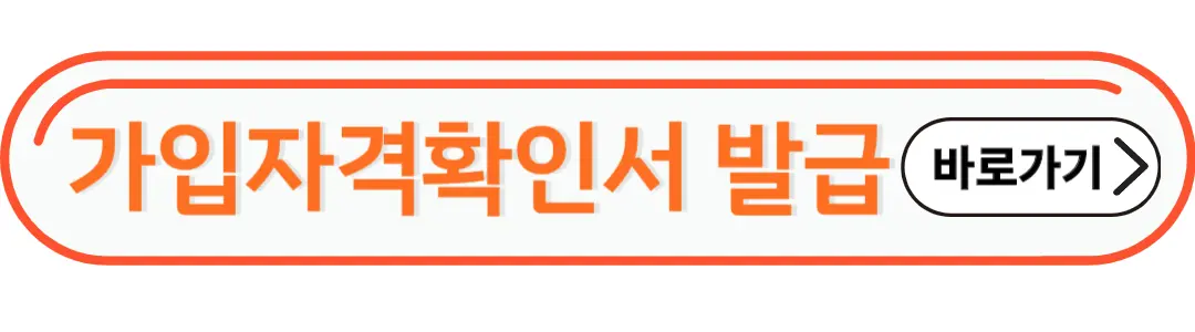 가입자격확인서 발급