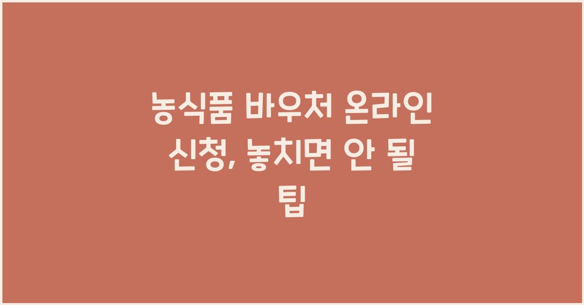 농식품 바우처 온라인 신청