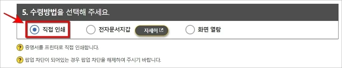 증명서 수령방법 중 '직접 인쇄'를 선택