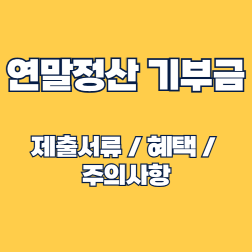 연말정산 기부금 제출서류 완벽 가이드: 혜택, 준비 및 주의사항