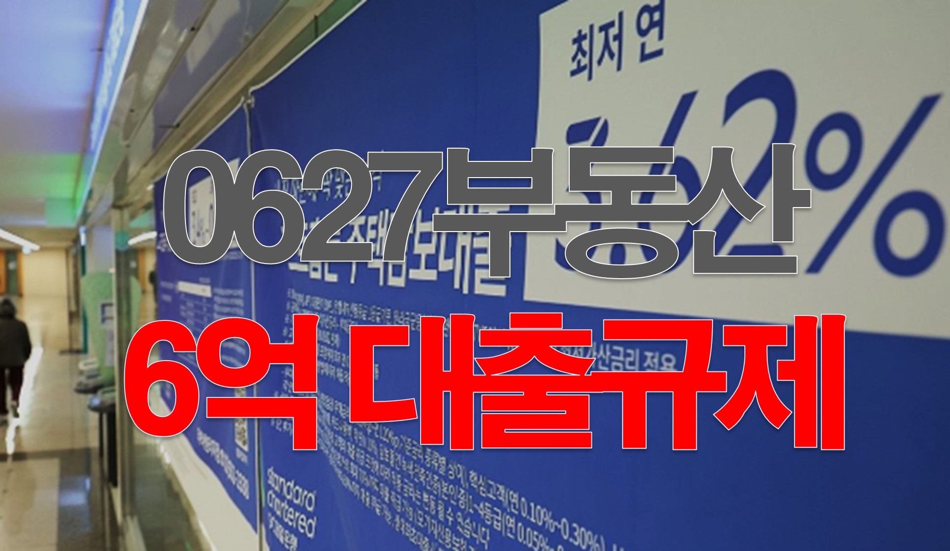 0627부동산대출규제