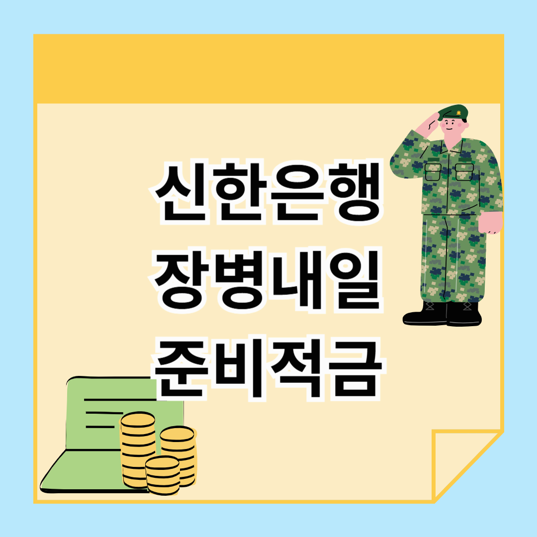 신한은행 신한장병내일준비적금, 간단소개 및 금리정보