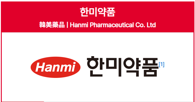 한미약품
