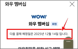 쿠팡 와우 멤버십 결제 예정일 확인 화면