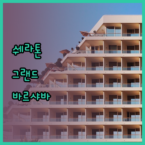 쉐라톤 그랜드 바르샤바 럭셔리한 휴식