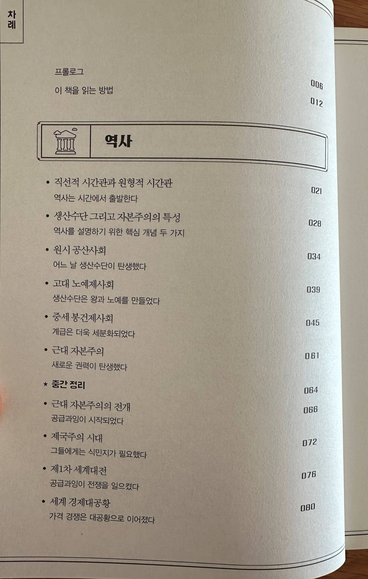지적-대화를-위한-넓고-얕은-지식-1권-차례