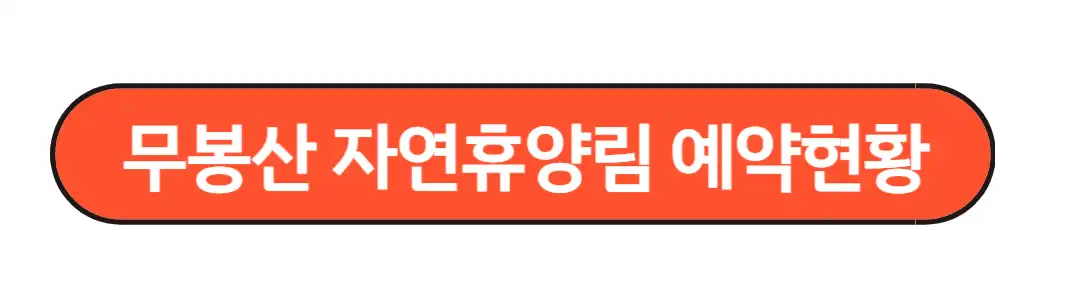 자연휴양림 예약현황