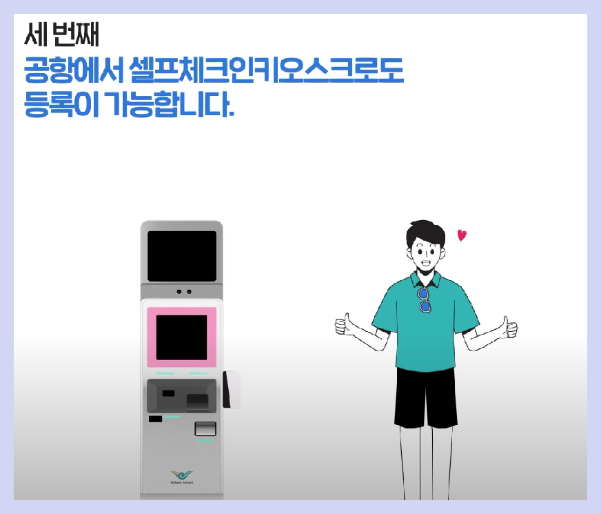 인천공항 스마트패스 이용방법