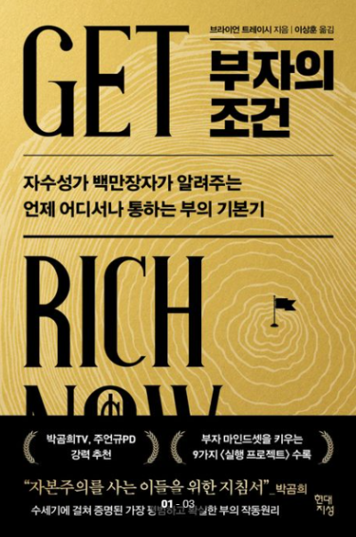 브라이언 트레이시 부자의 조건 책 표지 매직넘버 복리투자 현금흐름 설명 자기계발서