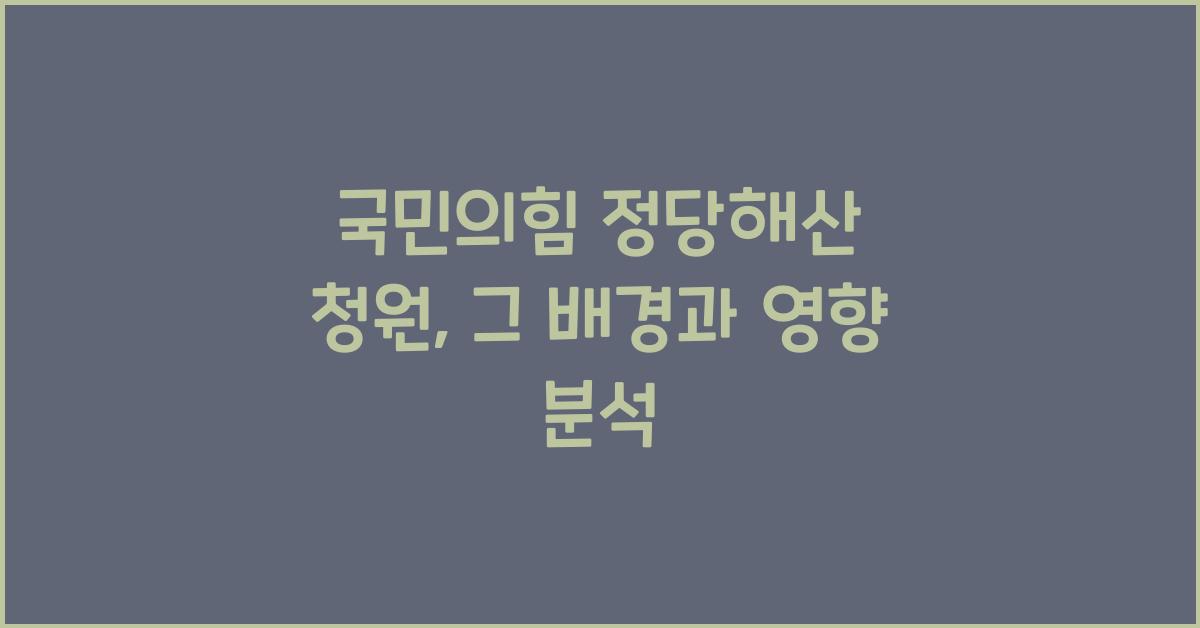 국민의힘 정당해산 청원