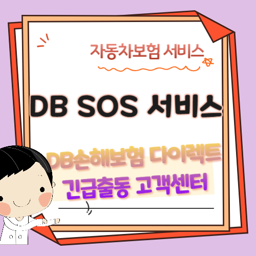 자동차-다이렉트-긴급출동-DB손해보험