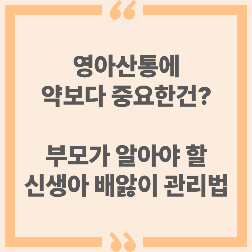 영아산통에 약보다 중요한건? 부모가 알아야 할 신생아 배앓이 관리법