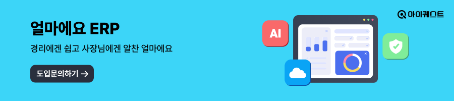 얼마에요 ERP 도입문의