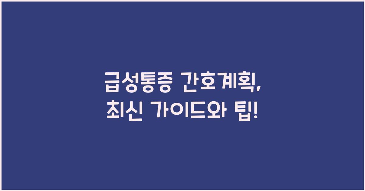 급성통증 간호계획