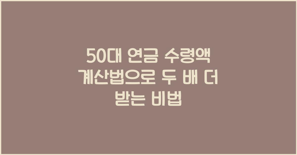 50대 연금 수령액 계산법