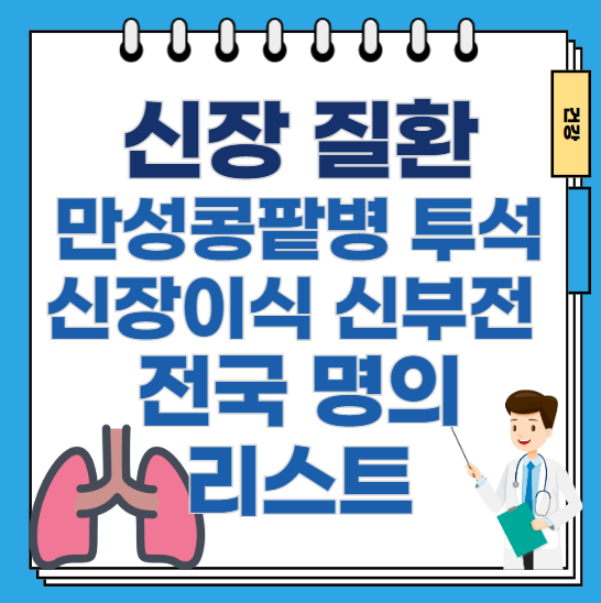 신부전-투석-신장이식-신장-질환-전국-명의-리스트