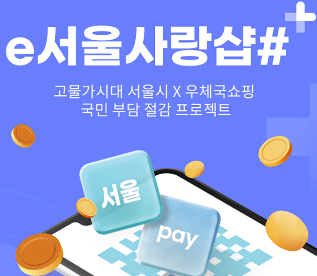 광역 서울사랑상품권