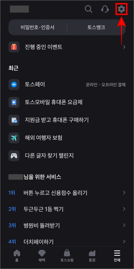 전체 메뉴 화면 상단의 톱니바퀴 버튼을 선택