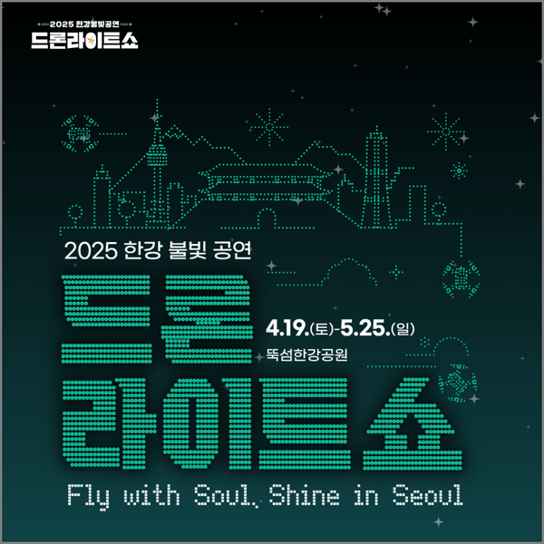 한강 드론 라이트쇼 공식홈페이지