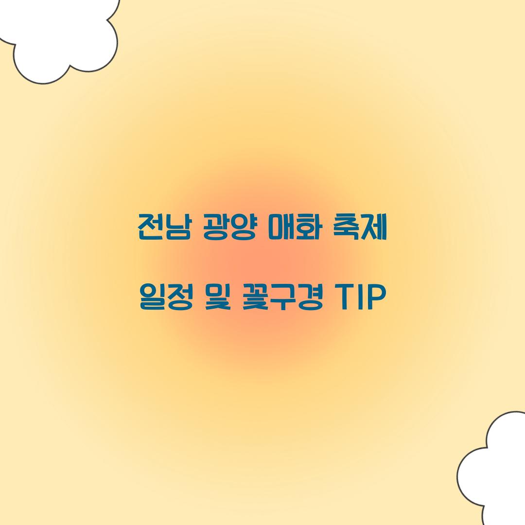 전남 광양 매화 축제 일정