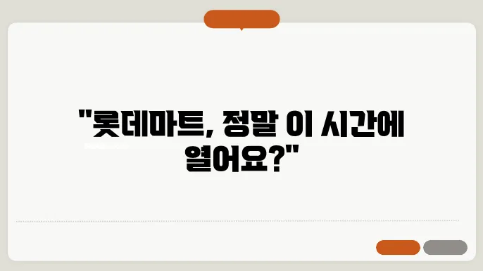 롯데마트 영업시간