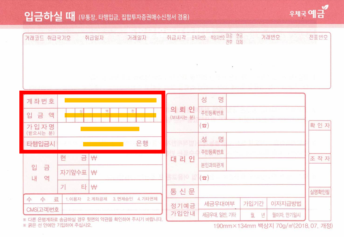 우체국 입금전표, 입금하실 때