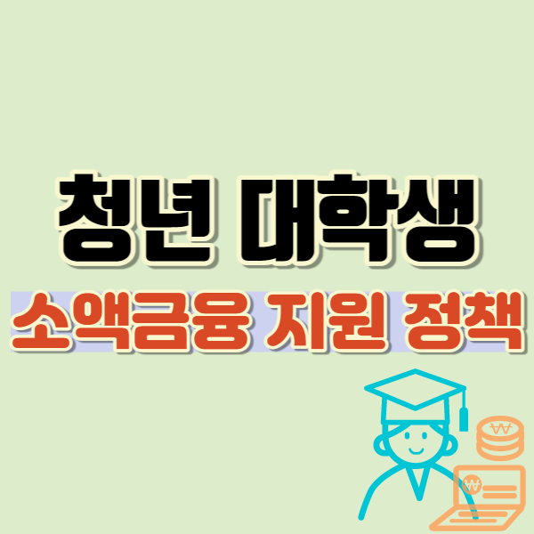 소액금융 지원 정책-썸네일